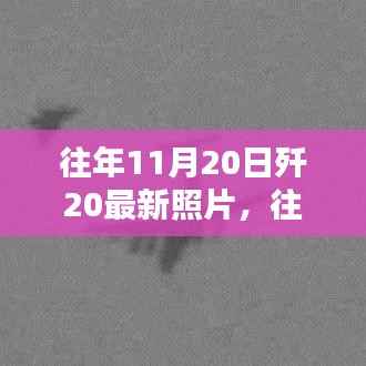往年11月20日歼-20最新照片，揭示隐形战机力量与国家安全之盾