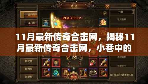 揭秘传奇合击网,小巷独特风味小店的秘密(11月最新更新)