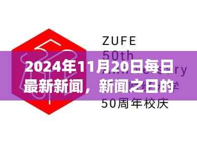 2024年11月20日新闻回顾与日常故事,新闻之日的温馨纽带