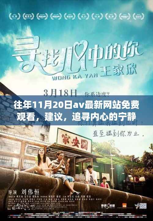 往年11月20日av最新网站免费观看,建议,追寻内心的宁静绿洲,一场自然美景之旅的启示