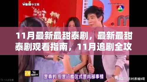 11月最新最甜泰剧观看指南,追剧全攻略