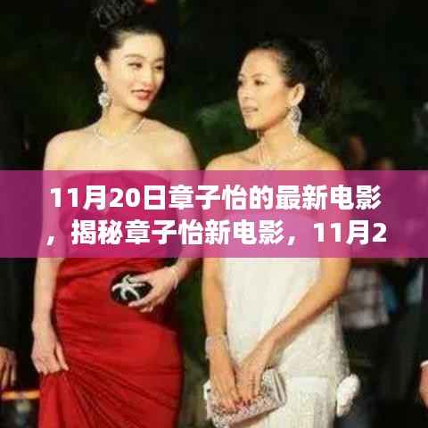 章子怡新电影XXXX深度解读，情感与故事背后的震撼上映