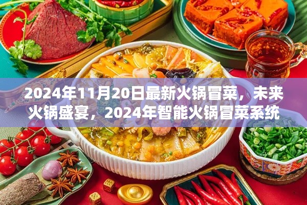 未来火锅盛宴,智能火锅冒菜系统革新体验