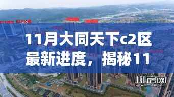 揭秘11月大同天下C2区建设进展,蓝图蜕变之旅