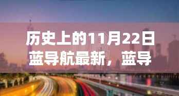 蓝导航的温馨时光,历史上的11月22日奇妙旅程回顾