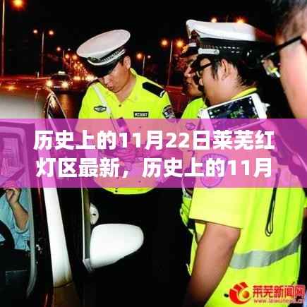 历史上的11月22日莱芜红灯区最新，历史上的11月22日揭秘莱芜红灯区的变迁与现状