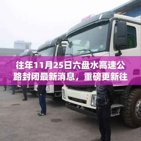 揭秘往年11月25日六盘水高速公路封闭最新动态，全程跟进重磅更新消息！