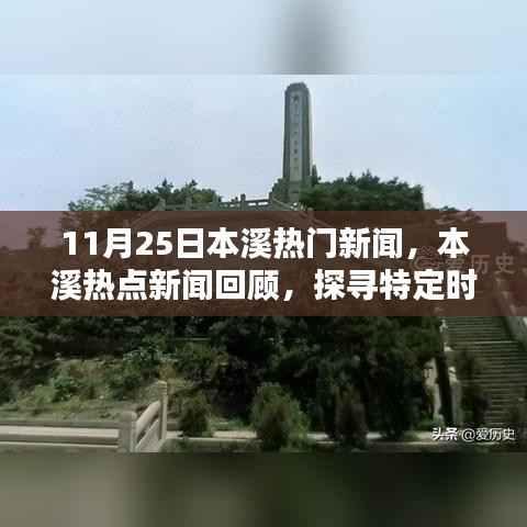 本溪热点新闻回顾,探寻特定时刻的历史印记(11月25日新闻速递)