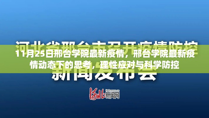邢台学院最新疫情动态,理性应对与科学防控的思考
