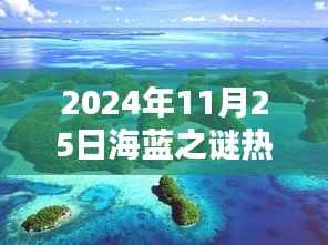 探秘独特小店,海蓝之谜热门款在巷深处的宝藏之旅(2024年11月25日)