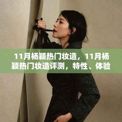 杨颖11月热门妆造深度解析,特性、体验、对比与评测报告