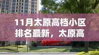 太原高档小区最新排名与温馨日常,邻里间的情深十一月