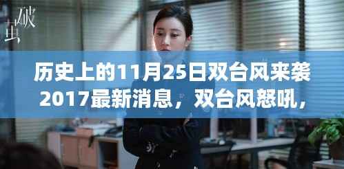 建议,历史上的双台风怒吼,记2017年十一月二十五日双台风来袭及其惊天巨变