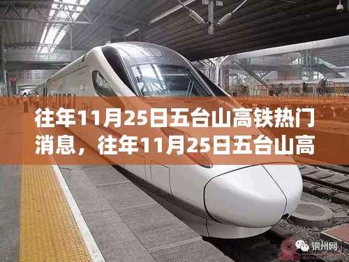 五台山高铁最新动态详解,往年1月热门消息回顾与最新动态揭秘