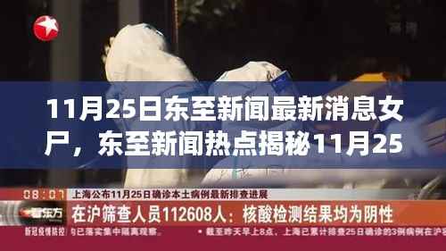 东至新闻热点,11月25日女尸案最新消息揭秘,真相探索