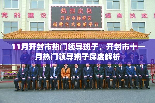 开封市十一月热门领导班子深度解析与探讨