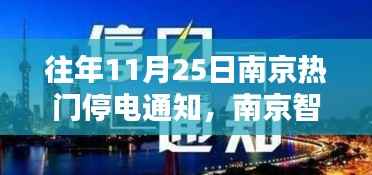南京智能停电通知系统全新升级，智能生活启航，往年停电通知一览无余！