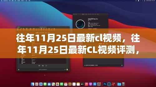 往年11月25日最新CL视频全解析,特性、体验、竞品对比与用户洞察