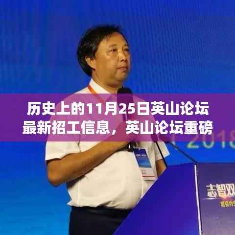 英山论坛历史上的11月25日最新招工信息,高科技利器革新职业体验之旅
