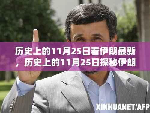 历史上的11月25日，探寻伊朗小巷深处的独特风味小店与最新动态