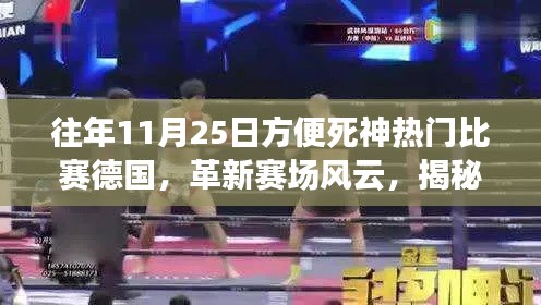 揭秘,高科技重塑德国死神热门比赛,革新赛场风云的历程回顾(往年11月25日篇)