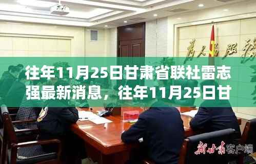 聚焦发展与创新，雷志强在往年11月25日甘肃省联社的最新动态与消息