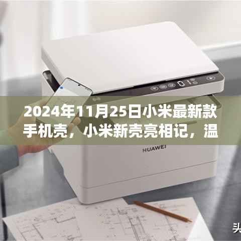 小米新款手机壳亮相记，探索温馨背后的故事，2024年11月25日最新发布