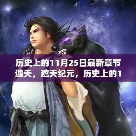 历史上的11月25日,遮天纪元探秘与最新章节概览