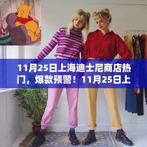 揭秘！上海迪士尼商店独家热销秘籍与爆款预警