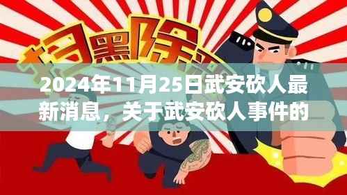 武安砍人事件最新进展报道(2024年11月25日更新)