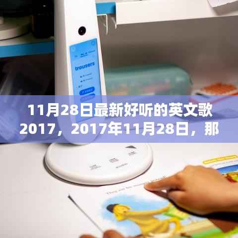 2017年11月28日最新流行英文歌曲,唤醒时光的旋律