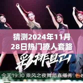 揭秘预测,2024年最撩人交往套路,提前了解未来撩人趋势的秘籍