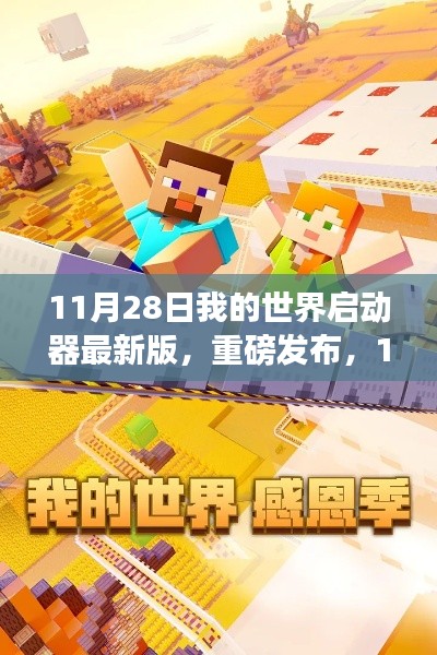 11月28日全新我的世界启动器最新版,科技重塑游戏体验