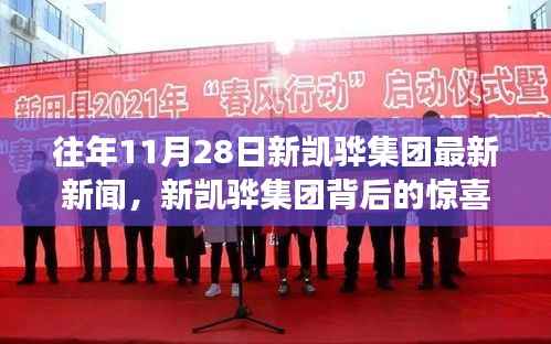 新凯骅集团最新动态与背后惊喜揭秘,小巷独特小店探秘之旅