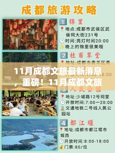 揭秘成都文旅新动态,11月重磅新鲜资讯与游玩攻略大揭秘!