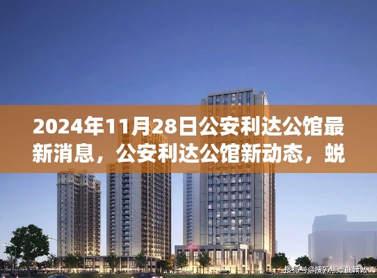 公安利达公馆新动态揭秘,蜕变成长与时代共舞,自信成就未来