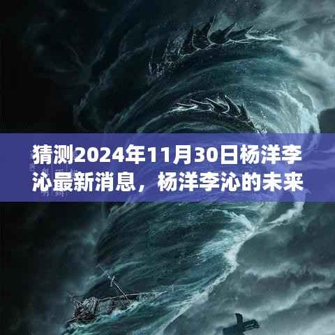 杨洋李沁的未来展望,学习成长的力量与自信的征程(最新预测消息)