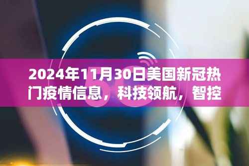美国新冠疫情与科技革新，揭秘智能疫情信息终端的极致体验与革新亮点（2024年11月30日）
