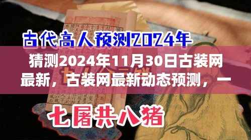 古装网最新动态预测，揭秘2024年11月30日精彩内容与体验指南