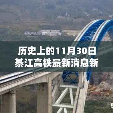 历史上的十一月三十日綦江高铁最新进展，历史时刻的印记