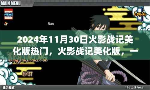 火影战记美化版，自然美景的心灵之旅热门日 2024年11月30日