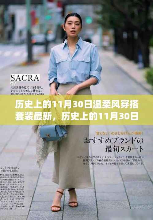 历史上的11月30日,温柔风穿搭套装的最新演变与观点碰撞时刻
