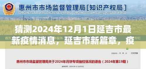 延吉市未来展望，疫情下的希望之光与自我成长的奇迹（预测至2024年12月）