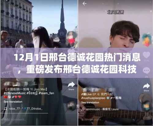 邢台德诚花园科技盛宴揭秘，未来生活体验与高科技产品重磅发布