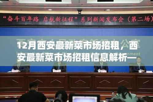 12月西安最新菜市场招租全面解析，招租要点、市场趋势与运营策略探讨
