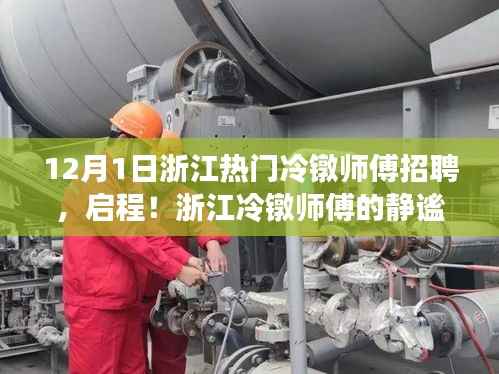 浙江冷镦师傅招聘启事,静谧自然之旅启程!