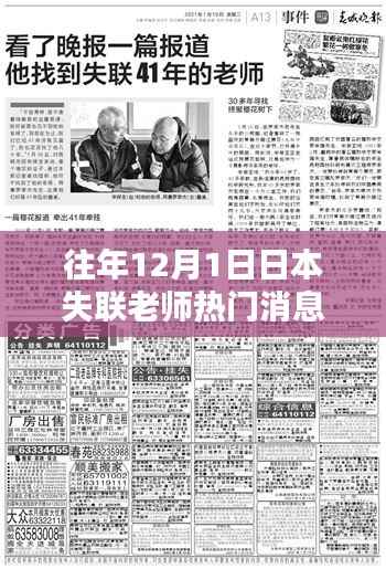 往年12月1日日本失联老师,热门消息全面评测与介绍