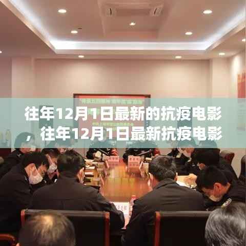 往年12月1日最新抗疫电影,记录勇气与希望的影像力量