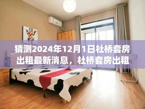 杜桥套房出租市场深度解析与最新动态预测,聚焦杜桥套房出租市场,展望2024年12月最新消息及竞品对比分析