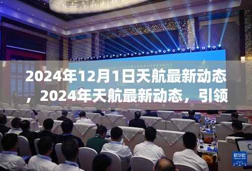 2024年天航最新动态揭秘,引领航空革新之旅的启程